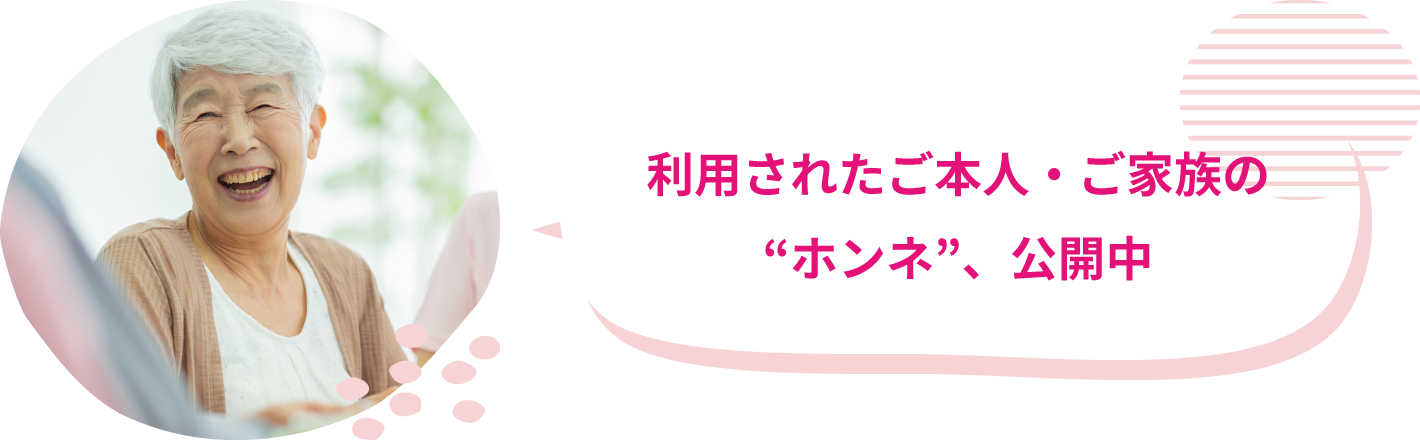 利用されたご本人・ご家族のホンネ公開中