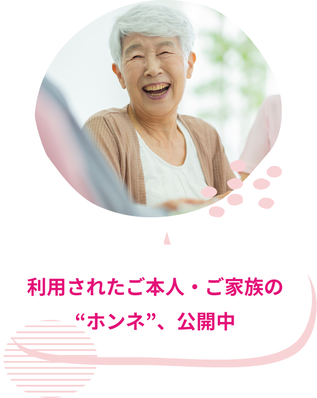 利用されたご本人・ご家族のホンネ公開中